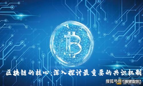 区块链的核心:深入探讨最重要的共识机制