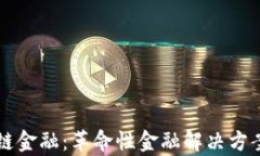区块链供应链金融：革命性金融解决方案的全景