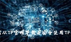 如何从TP官网下载并安全使用TP钱包