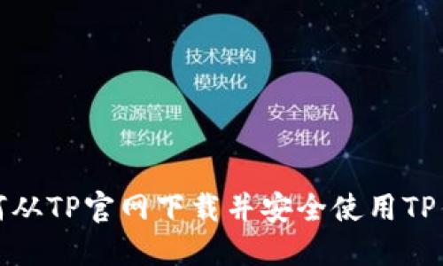 如何从TP官网下载并安全使用TP钱包