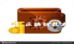 汉语区块链是中文媒体、学术界及区块链行业中