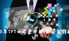 2023年TPT币前景分析：是否值得投资？