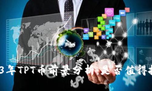 2023年TPT币前景分析:是否值得投资?