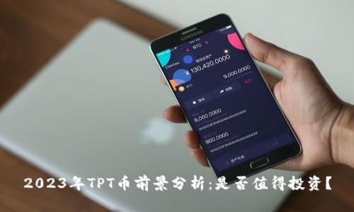 2023年TPT币前景分析:是否值得投资?