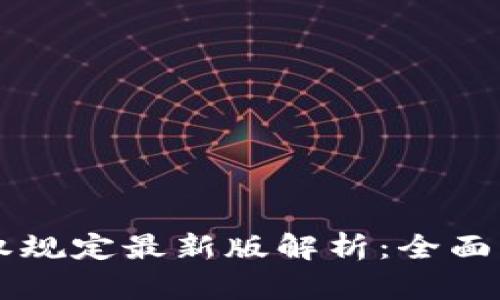 区块链版权规定最新版解析:全面了解与应用