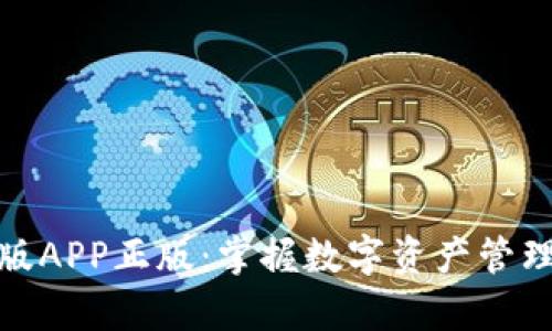 tp钱包官网版APP正版:掌握数字资产管理的最佳选择