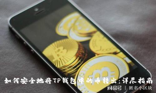 如何安全地将TP钱包中的币转出:详尽指南