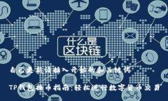 自己更新请插入开始的和关键词TP钱包换币指南：