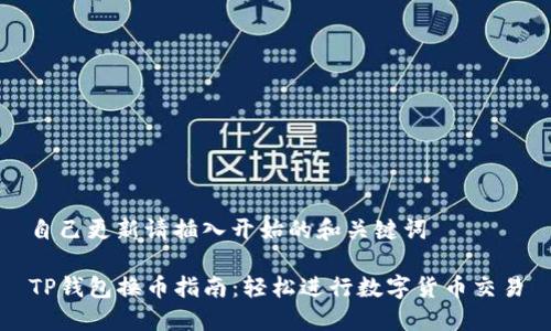 自己更新请插入开始的和关键词
TP钱包换币指南:轻松进行数字货币交易
