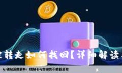 TP钱包币被转走如何找回？详细解读与防范措施