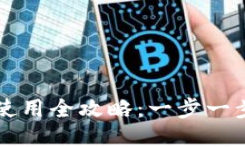 TP钱包下载与使用全攻略：一步一步教你轻松上手