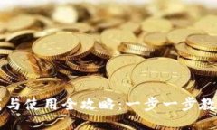 TP钱包下载与使用全攻略：一步一步教你轻松上手