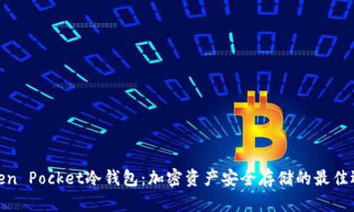 Token Pocket冷钱包:加密资产安全存储的最佳选择