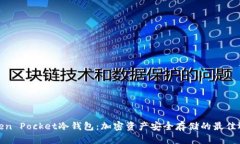 Token Pocket冷钱包：加密资产安全存储的最佳选择