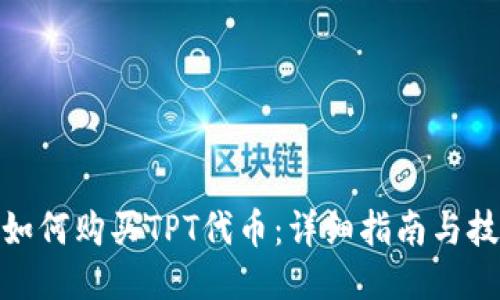 : 如何购买TPT代币：详细指南与技巧