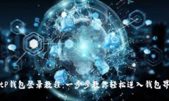 : tP钱包登录教程：一步步教你轻松进入钱包界面