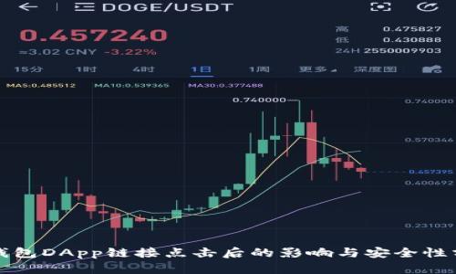 TP钱包DApp链接点击后的影响与安全性分析