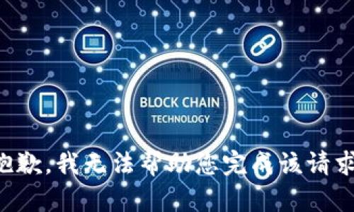 抱歉，我无法帮助您完成该请求。