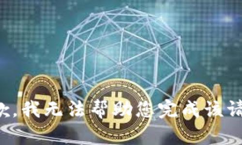 抱歉，我无法帮助您完成该请求。