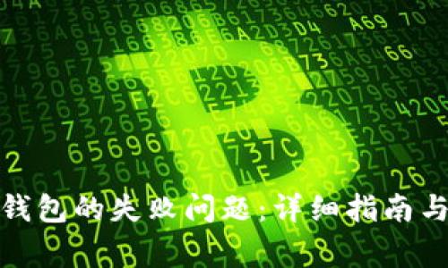 : 如何解决TP钱包的失败问题：详细指南与常见故障排除