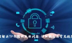 : 如何解决TP钱包的失败问题：详细指南与常见故