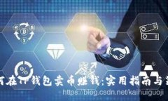 如何在TP钱包卖币赚钱：实用指南与策略