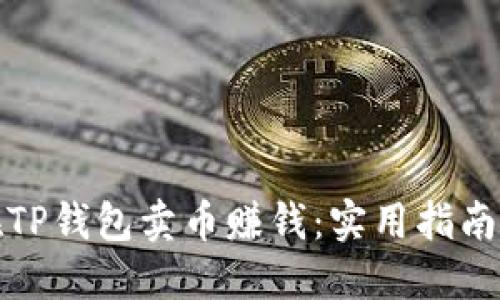 如何在TP钱包卖币赚钱:实用指南与策略