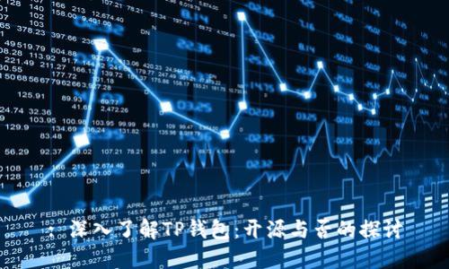 : 深入了解TP钱包:开源与否的探讨
