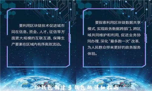 
TP钱包创建多钱包的详细指南