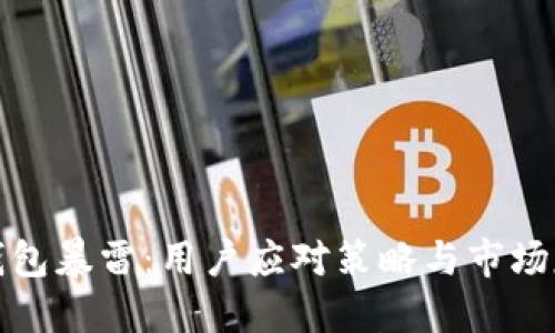 TP钱包暴雷:用户应对策略与市场反思