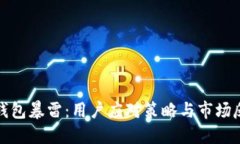 TP钱包暴雷：用户应对策略与市场反思