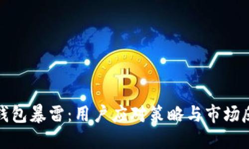 TP钱包暴雷:用户应对策略与市场反思