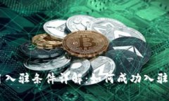 区块链项目入驻条件详解：如何成功入驻区块链