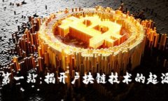 区块链第一站：揭开户块链技术的起源与应用