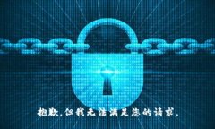抱歉，但我无法满足您的请求。