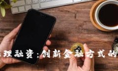 区块链保理融资：创新金融方式的未来趋势
