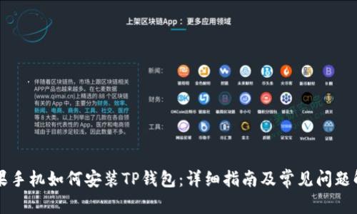 苹果手机如何安装TP钱包:详细指南及常见问题解答