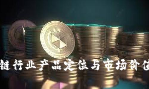 区块链行业产品定位与市场价值解析