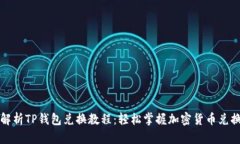 详细解析TP钱包兑换教程：轻松掌握加密货币兑换