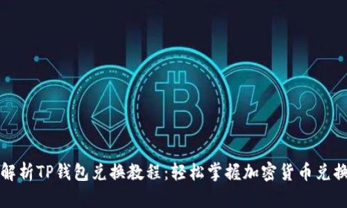 详细解析TP钱包兑换教程:轻松掌握加密货币兑换技巧