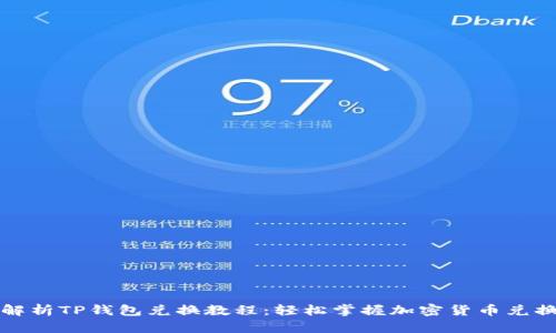 详细解析TP钱包兑换教程:轻松掌握加密货币兑换技巧