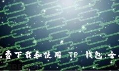 如何免费下载和使用 TP 钱包：全面指南