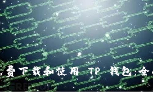如何免费下载和使用 TP 钱包:全面指南
