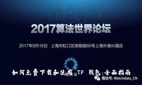 如何免费下载和使用 TP 钱包:全面指南