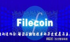 区块链的进化论：解读区块链技术的历史发展与