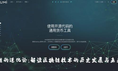 区块链的进化论：解读区块链技术的历史发展与未来趋势