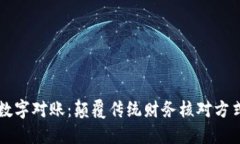 区块链数字对账：颠覆传统财务核对方式的未来