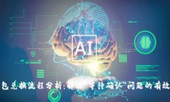 TP钱包兑换流程分析：解决＂等待确认＂问题的有