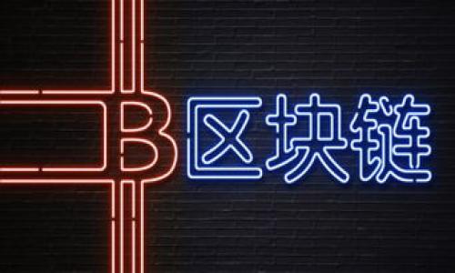   TP钱包支持的数字货币种类及转账指南 / 
 guanjianci TP钱包, 数字货币, 转账, 加密货币 /guanjianci 

引言
在数字货币迅速发展的今天，钱包的选择成为了投资者和用户关注的重中之重。TP钱包以其简单易用和安全性高的特点受到许多用户的青睐。那么，TP钱包究竟支持哪些数字货币的转账呢？本文将详细介绍TP钱包的功能、支持的币种、如何进行转账以及使用TP钱包的注意事项。

TP钱包的简介
TP钱包是一款多功能的加密货币钱包，支持多种主流和非主流的数字资产存储、转账和交易。用户可以通过TP钱包随时管理自己的数字资产，查看资产的实时价格和变化，支持多种链上资产的存取以及转账。
TP钱包的使用界面友好，适合新手用户，同时也满足老手用户对功能的高要求。用户不仅可以安全地存储自己的资产，还可以方便地进行币种间的兑换、转账等功能。TP钱包还提供了较高的安全性，通过使用冷钱包和热钱包相结合的方式保障用户的资产安全。

TP钱包支持的币种
TP钱包支持多种数字货币，涵盖了市场上大部分主流币种。以下是一些常见支持的币种：
ul
    li比特币（BTC）/li
    li以太坊（ETH）/li
    li波场币（TRX）/li
    li莱特币（LTC）/li
    li比特币现金（BCH）/li
    li狗狗币（DOGE）/li
    liUSDT（泰达币）/li
    li其他ERC-20及TRC-20代币/li
/ul
以上列举的币种为TP钱包常见的支持资产，用户可依据自身需求选择使用。此外，TP钱包也会不定期更新，支持更多的新兴币种和去中心化资产。

如何在TP钱包中转账
在TP钱包中转账的操作相对简单，以下是详尽的步骤说明：
ol
    listrong下载并安装TP钱包：/strong首先，用户需要在手机应用商店或TP钱包官网下载TP钱包。安装完成后，根据提示完成注册及登录账户。/li
    listrong选择转账币种：/strong登录TP钱包后，在首页面找到“转账”或“发送”的选项，选择想要转账的币种。/li
    listrong填写转账信息：/strong输入接收方的钱包地址和转账金额。用户在输入时候应格外小心，确保输入的地址准确无误，因为加密货币一旦转账确认便无法撤回。/li
    listrong确认转账：/strong仔细核对所有信息无误后，点击确认转账。在转账之前，钱包也会提示用户相关的手续费，用户可以清晰了解转账成本。/li
    listrong查看转账状态：/strong转账操作完成后，用户可以在TP钱包的交易历史中查看转账状态，实时了解转账的进度。/li
/ol

TP钱包转账的优势
TP钱包转账的优势主要体现在以下几个方面：
ul
    listrong安全性高：/strongTP钱包采用了分层安全架构，保障用户的资产安全。此外，用户还可以设置密码和指纹识别功能，提供双重保护。/li
    listrong费用透明：/strong转账时，用户可以获取到明确的手续费提示，避免因费用过高而造成损失。/li
    listrong速度快：/strongTP钱包的转账流程迅速，交易确认时间短，用户几乎能实时看到转账的完成情况。/li
    listrong支持多币种：/strong用户不需要再为不同的币种下载多个钱包，TP钱包一站式满足不同币种的管理需求。/li
/ul

常见问题解答

1. TP钱包是如何保障用户资产安全的？
TP钱包在保障用户资产安全方面采取了多种措施。首先，TP钱包采用了冷热钱包相结合的形式，用户的资金会存储在离线的冷钱包中，这样能够防止黑客攻击和网络风险。其次，在用户进行每一笔交易前，TP钱包都会要求用户确认交易信息，包括金额、接收地址等，一旦用户手动确认，系统将执行该交易。此外，TP钱包还提供了多重身份认证和密码保护，单纯依靠密码的安全性相对较低，而附加一个身份验证步骤将大大提高账户的安全度。对于大额资产的用户，TP钱包也建议启用更多的安全佣金，比如设置提现和转账的提醒功能。这样，即使账户密码被盗，黑客也无法轻易进行大额资产转账。
TP钱包还定期进行系统升级，以防止未知漏洞的产生。用户也可以通过设置断开网络、稳定VPN等方式进一步保障自身资产的安全。

2. TP钱包能否提供币种兑换的功能？
TP钱包不仅可以进行数字货币的转账，还提供了币种互换的功能。用户在TP钱包中，可以直接在界面上找到“兑换”选项，进入后选择要兑换的源币种和目标币种，输入兑换金额，系统会实时显示当前的汇率和应支付的手续费。
在进行兑换时，用户需注意实时汇率的波动，建议在较为稳定的汇率时进行操作以获得更好的兑换结果。TP钱包会尽量提供公平的市场价，但用户最终得到的结果还是会受到市场供求关系的影响。因此，在进行兑换前，用户可以多比较几种钱包的实时汇率，以确保得到最佳的兑换方案。
总结来说，TP钱包的币种兑换功能为用户的资产管理提供了极大的便利，用户可以轻松迅速地在不同币种之间进行切换，减少了转账等过程中可能出现的手续费和时间成本。

3. TP钱包为什么无法转账某些币种？
虽然TP钱包支持多种数字资产，但有时候用户在使用过程中可能会发现某些特定币种无法进行转账。这一般由几个原因导致：
ul
    listrong币种不支持：/strongTP钱包虽然支持多种币种，但仍有部分新兴或小众币种不在支持列表中。由于市场变化频繁，TP钱包也在不断更新支持的币种。如果用户发现特定币种无法转账，可以查询TP钱包官网或应用中的币种支持列表。/li
    listrong网络问题：/strong在进行转账时，当前的网络状态会影响交易的确认。假如网络拥堵，用户的交易可能会被延迟，若延迟过久，系统可能会提示无法完成转账操作。/li
    listrong钱包版本问题：/strong使用较旧版本的TP钱包可能会导致币种转账的异常。定期更新到最新版本可以保证用户使用到最新的功能和支持的币种。/li
/ul
用户在遭遇无法转账的情况时，建议先检查自身的网络连接是否良好，然后确认要转账的币种是否为支持币种，并查看TP钱包的最新公告以了解相关信息。

4. 如何选择最适合自己的数字货币钱包？
在选择数字货币钱包时，用户应考虑以下几个重要因素，以确保其资产的安全和使用的便利性：
ul
    listrong安全性：/strong这是选择钱包最重要的标准。用户可选择支持多重身份认证和私钥控制的钱包，以防止黑客攻击。同时，要了解钱包的安全历史记录，选择口碑良好的品牌。/li
    listrong钱包类型：/strong数字货币钱包可分为热钱包和冷钱包两种。热钱包适合频繁使用，但相对安全性较低；冷钱包适用于长时间存储大额资产，安全性高，用户应根据自身需求选择合适的类型。/li
    listrong支持的币种：/strong不同钱包对数字资产的支持程度不同。用户需确定所需支持的币种是否在其钱包所支持范围内，保证日后使用的方便性。/li
    listrong用户体验：/strong钱包的使用界面与操作流程也是值得关注的要素。选择一个操作简便、界面友好的钱包能够提升用户体验，特别是对于新手用户而言，易用性尤为重要。/li
/ul
综上所述，希望通过本文的详细介绍，帮助用户更好地了解TP钱包的功能及其转账支持的币种，并解答用户可能存在的疑问。