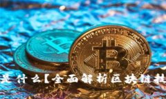 优秀区块链的本质是什么？全面解析区块链技术